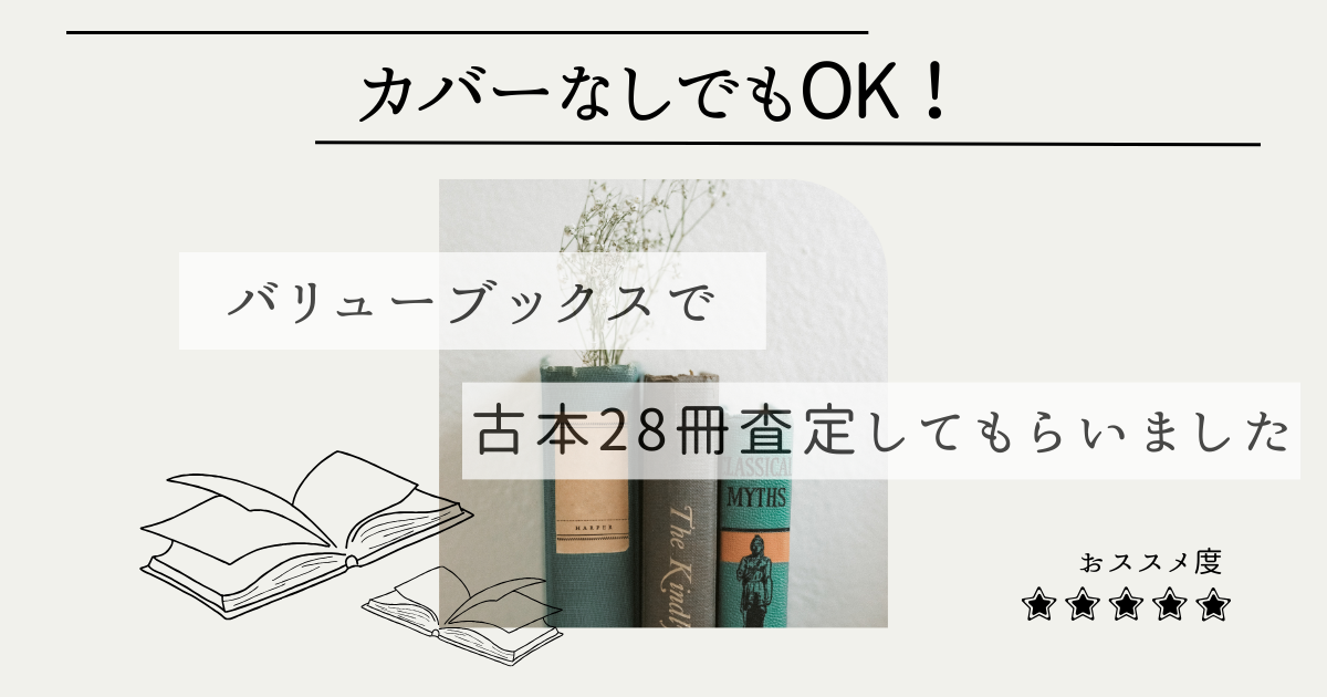 カバーなし絵本を中心に古本28冊をバリューブックスで査定してもらっ 