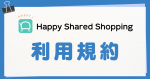 「Happy Shared Shopping」利用規約