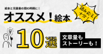 絵本と児童書の間の時期に！文章量・ストーリーともに申し分なし！小学校低学年（小学1年・2年・3年）に絶対！オススメ！の読み応え抜群の絵本10選