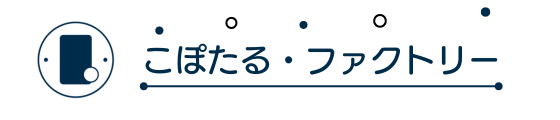 こぽたる・ファクトリーHP