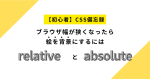 【（初心者）CSS備忘録】カラムでテキストと画像を配置し、ブラウザ幅が狭くなったら画像をテキストの背景に表示させるのはrelativeとabsoluteで解決した