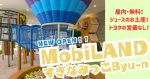 屋内・無料で遊べるMobiLANDすぎなみっこByu-nが2025年6月新規オープン！キレイでジュースのお土産も！