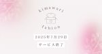 お世話になったベルメゾンの古着買取サービス「kimawari fashion（キマワリファッション）」が2025年7月29日でサービス終了！