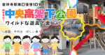 吉祥寺の中央高架下公園はワイルドな遊具で小学校高学年も思いっきり遊べて楽しい！！迷路や色んな平均台・忍者修行気分になれる斜めの板など！君はどこまでできるか…！？