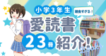 小学3年生の娘の愛読書23冊！雑食すぎて何がツボが全然わからない！🤣大人向けコミックエッセイ・ハウツー・図鑑・漫画まで一挙紹介！