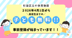 杉並区のプール（夏季除く）・トレーニングルーム・体育館・小体育室などの区立体育施設では2026年4月から、高校生までの子どもの利用料が無料に！！事前登録が始まっています！