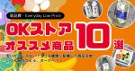 オーケーストア（ＯＫストア）（荻窪店）が安いだけじゃなくて、エコ＆健康に配慮してくれていて毎日感謝！＆好きすぎるので、オススメ商品を一挙にご紹介します！