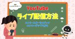 【YouTubeライブ配信方法まとめ！】YouTubeStudioでストリームキー情報をコピったら、モバイルエンコーダアプリに入力！YouTubeStudio上で「公開」を選択したらライブ配信開始！