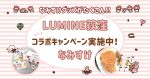 ルミネ荻窪「なみすけとアニバーサリー」！横浜くりこ庵のなみすけ型焼きとまい泉のポケットサンド（なみすけの焼き印）入りを買ってきた！