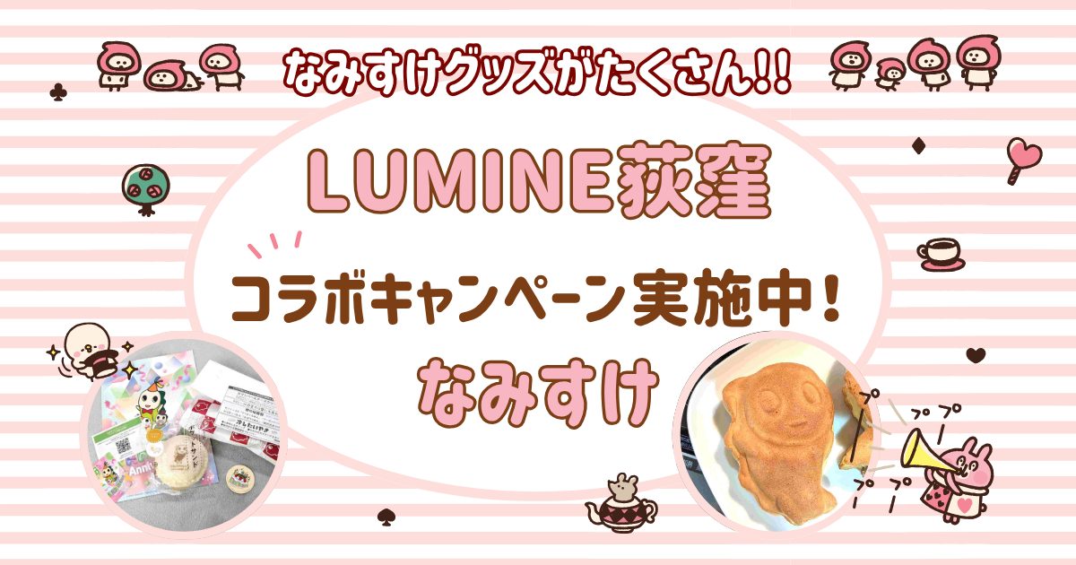 ルミネ荻窪「なみすけとアニバーサリー」！横浜くりこ庵のなみすけ型焼きとまい泉のポケットサンド（なみすけの焼き印）入りを買ってきた！