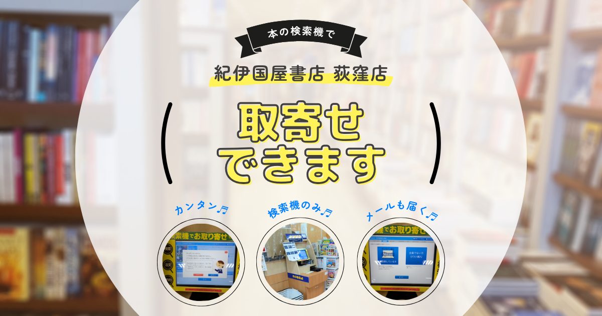 紀伊國屋書店 荻窪店（タウンセブン6階）は本の検索機からそのまま取り寄せできて便利！店員さんとの会話不要！本屋さんを応援したい